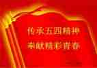 迎五四活动方案6篇