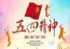 迎五四活动方案精选5篇