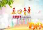 五四节活动方案最新7篇
