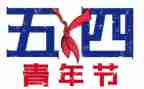 五四活动活动方案参考5篇