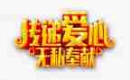 护士无私的爱演讲稿6篇