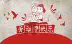 迎五一活动总结推荐5篇