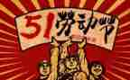 迎五一演讲稿推荐5篇