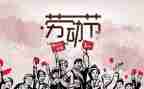 关于五一演讲稿通用5篇
