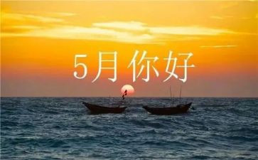 五月份的工作总结优秀8篇