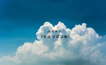 五月份的工作总结5篇