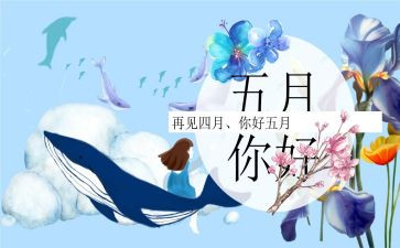 教师五月工作总结8篇