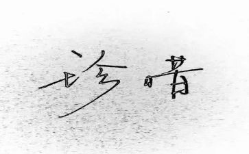 以珍惜为话题的演讲稿6篇