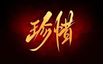 珍惜500字作文最新7篇