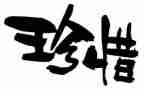 我珍惜友谊的作文通用7篇