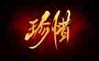 珍惜500字作文最新7篇