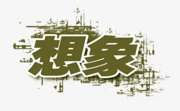 初一想象类作文8篇