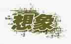 初一想象类作文8篇