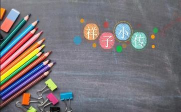 祥子小传作文5篇