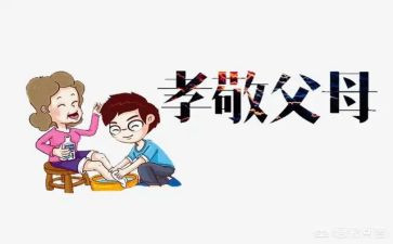孝道的心得体会6篇