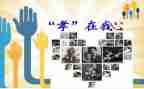 孝活动个人总结精选5篇