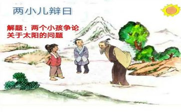 小儿辩日读后感7篇
