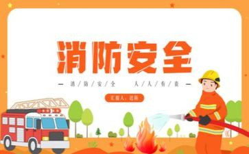 消防安全的讲话稿模板6篇