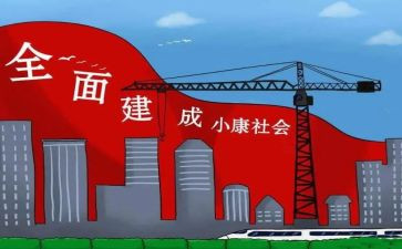 关于全面小康的作文5篇