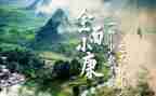 论全面建成小康社会心得体会5篇