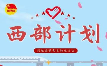 西部计划服务心得体会6篇