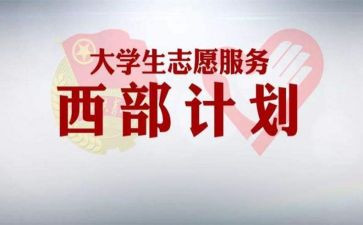 西部计划志愿者个人总结7篇