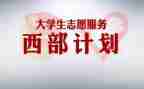 西部计划志愿者个人总结7篇