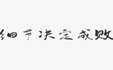 细节决定成败,演讲稿5篇