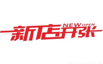 新店开业营销活动方案6篇