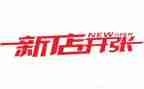 新店开业营销活动方案6篇