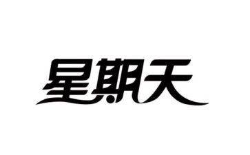 我的星期天,作文优秀6篇