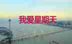 福楼拜家的星期天教案6篇