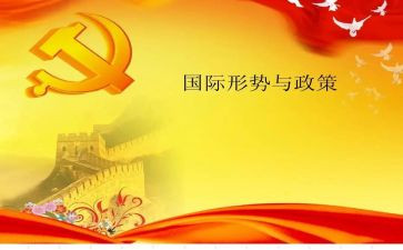 2024-2024形势政策心得5篇