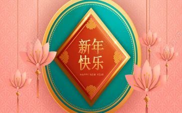 新年里的演讲稿5篇