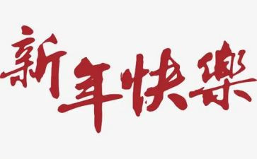 新年作文800字7篇