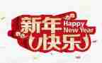 中班新年活动总结6篇