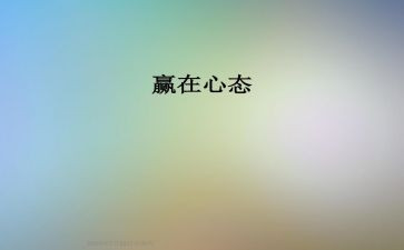 归零心态的作文7篇