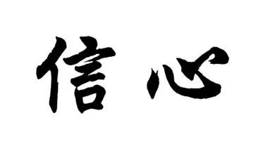 给教师的信心得体会6篇