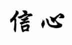 给教师的信心得体会6篇