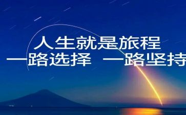 有关人生选择的演讲稿6篇