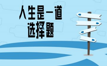 选择的励志演讲稿8篇