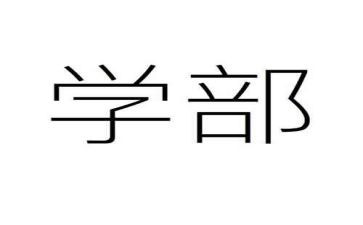 大学部长演讲稿推荐8篇