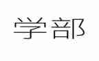 大学部长演讲稿推荐8篇