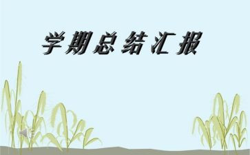 大班幼儿学期总结7篇