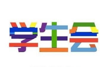 学生会给工作计划优质7篇