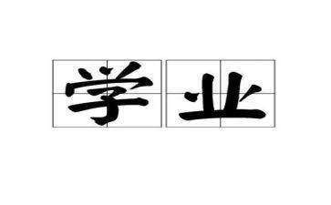 学业申请书7篇