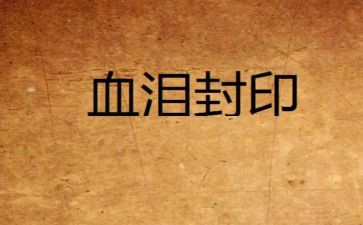 血与泪的记忆心得体会5篇