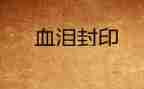 血与泪的记忆心得体会5篇
