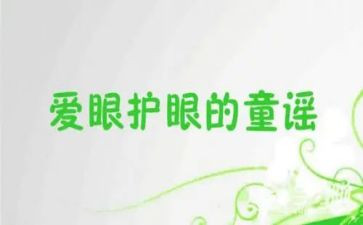 爱眼日儿童活动总结5篇