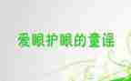 爱眼日儿童活动总结5篇